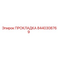 8440308769 ПРОКЛАДКА Epiroc