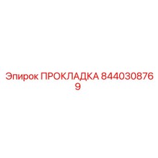 8440308769 ПРОКЛАДКА Epiroc