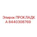 8440308769 ПРОКЛАДКА Epiroc