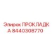 8440308770 ПРОКЛАДКА Epiroc