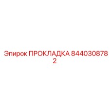 8440308782 ПРОКЛАДКА Epiroc