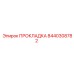 8440308782 ПРОКЛАДКА Epiroc