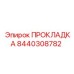 8440308782 ПРОКЛАДКА Epiroc