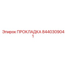 8440309041 ПРОКЛАДКА Epiroc