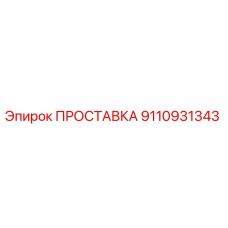 9110931343 ПРОСТАВКА Epiroc