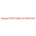9110931343 ПРОСТАВКА Epiroc