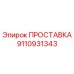9110931343 ПРОСТАВКА Epiroc