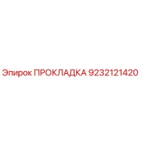 9232121420 ПРОКЛАДКА Epiroc