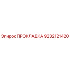 9232121420 ПРОКЛАДКА Epiroc