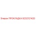 9232121420 ПРОКЛАДКА Epiroc