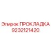 9232121420 ПРОКЛАДКА Epiroc