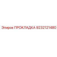 9232121480 ПРОКЛАДКА Epiroc