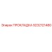 9232121480 ПРОКЛАДКА Epiroc