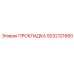 9232121660 ПРОКЛАДКА Epiroc