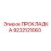 9232121660 ПРОКЛАДКА Epiroc