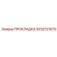 9232121670 ПРОКЛАДКА Epiroc