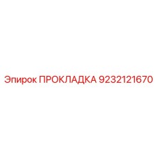 9232121670 ПРОКЛАДКА Epiroc