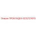 9232121670 ПРОКЛАДКА Epiroc