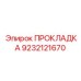 9232121670 ПРОКЛАДКА Epiroc