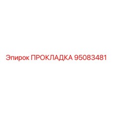 95083481 ПРОКЛАДКА Epiroc