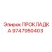 9747950403 ПРОКЛАДКА Epiroc