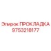 9753218177 ПРОКЛАДКА Epiroc