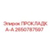 2650787597 ПРОКЛАДКА-А Epiroc
