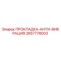 2657778003 ПРОКЛАДКА-АНТИ-ВИБРАЦИЯ Epiroc