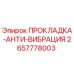 2657778003 ПРОКЛАДКА-АНТИ-ВИБРАЦИЯ Epiroc