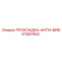 57587602 ПРОКЛАДКА-АНТИ-ВИБ Epiroc