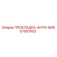 57587602 ПРОКЛАДКА-АНТИ-ВИБ Epiroc