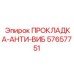 57657751 ПРОКЛАДКА-АНТИ-ВИБ Epiroc