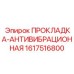 1617516800 ПРОКЛАДКА-АНТИВИБРАЦИОННАЯ Epiroc