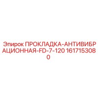 1617153080 ПРОКЛАДКА-АНТИВИБРАЦИОННАЯ-FD-7-120 Epiroc