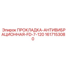 1617153080 ПРОКЛАДКА-АНТИВИБРАЦИОННАЯ-FD-7-120 Epiroc
