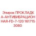 1617153080 ПРОКЛАДКА-АНТИВИБРАЦИОННАЯ-FD-7-120 Epiroc