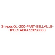 52098860 QL-200-PART-BELLVILLE-ПРОСТАВКА Epiroc