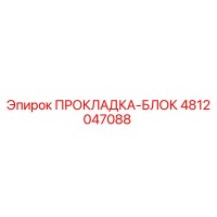 4812047088 ПРОКЛАДКА-БЛОК Epiroc