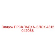 4812047088 ПРОКЛАДКА-БЛОК Epiroc