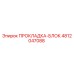 4812047088 ПРОКЛАДКА-БЛОК Epiroc
