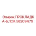 58209479 ПРОКЛАДКА-БЛОК Epiroc