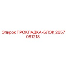 2657081218 ПРОКЛАДКА-БЛОК Эпирок
