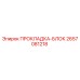 2657081218 ПРОКЛАДКА-БЛОК Эпирок