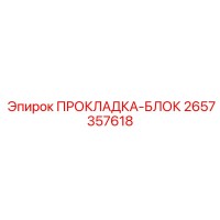 2657357618 ПРОКЛАДКА-БЛОК Epiroc