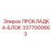 3377000663 ПРОКЛАДКА-БЛОК Epiroc
