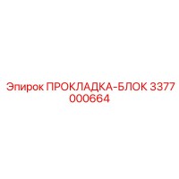 3377000664 ПРОКЛАДКА-БЛОК Epiroc