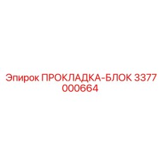 3377000664 ПРОКЛАДКА-БЛОК Epiroc
