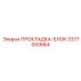 3377000664 ПРОКЛАДКА-БЛОК Epiroc