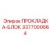 3377000664 ПРОКЛАДКА-БЛОК Epiroc