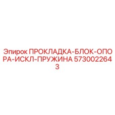 5730022643 ПРОКЛАДКА-БЛОК-ОПОРА-ИСКЛ-ПРУЖИНА Epiroc